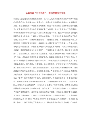 《安全文化》之认真实践“三个代表”，努力发展安全文化 