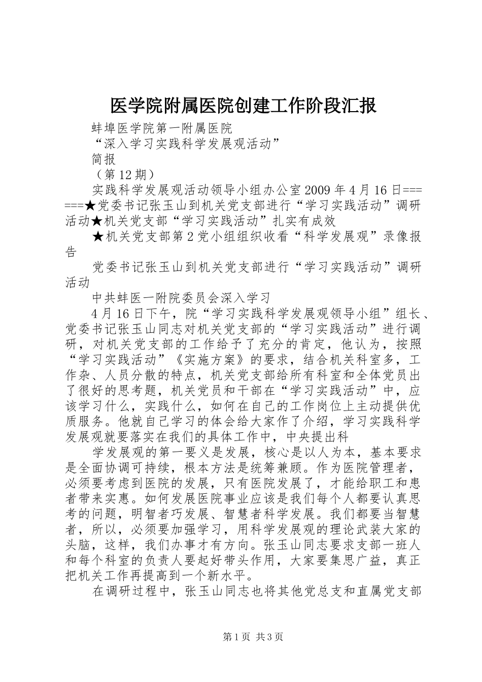 医学院附属医院创建工作阶段汇报 _第1页