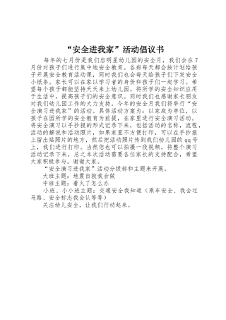 “安全进我家”活动倡议书范文