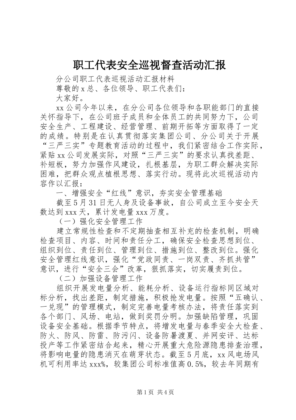 职工代表安全巡视督查活动汇报 _第1页