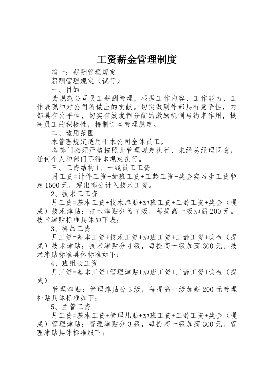 工资薪金规章制度管理_第1页