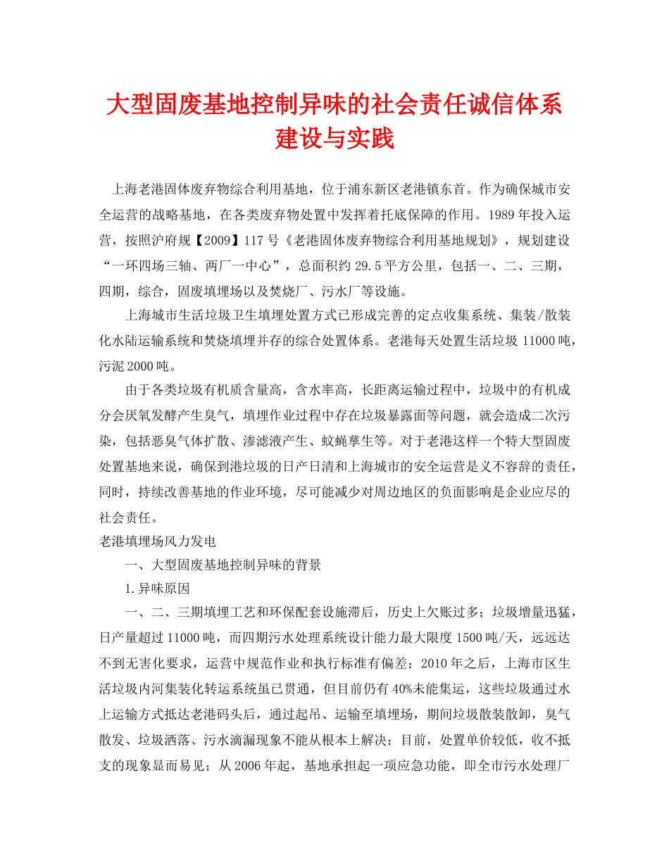 《安全环境-环保技术》之大型固废基地控制异味的社会责任诚信体系建设与实践 _第1页