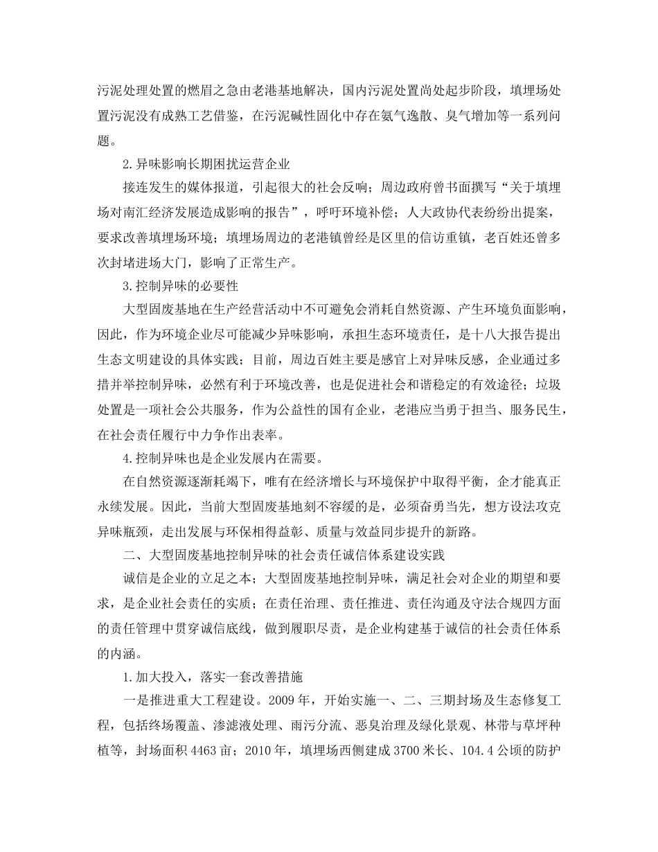 《安全环境-环保技术》之大型固废基地控制异味的社会责任诚信体系建设与实践 _第2页