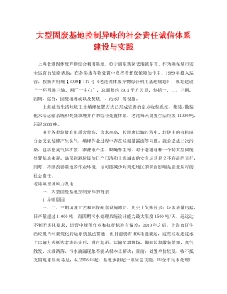 《安全环境-环保技术》之大型固废基地控制异味的社会责任诚信体系建设与实践 