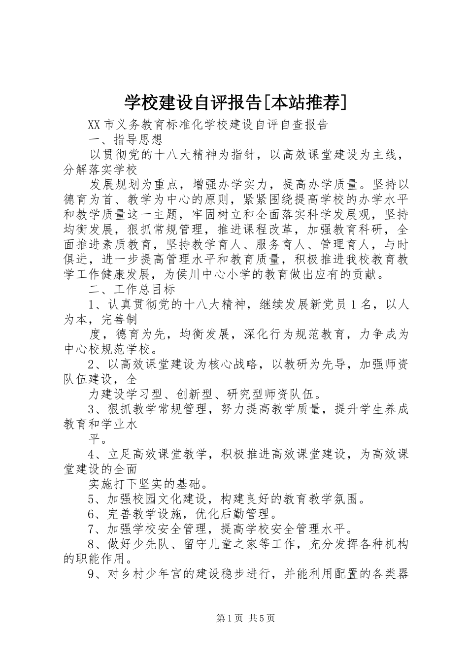 学校建设自评报告[本站推荐] _第1页