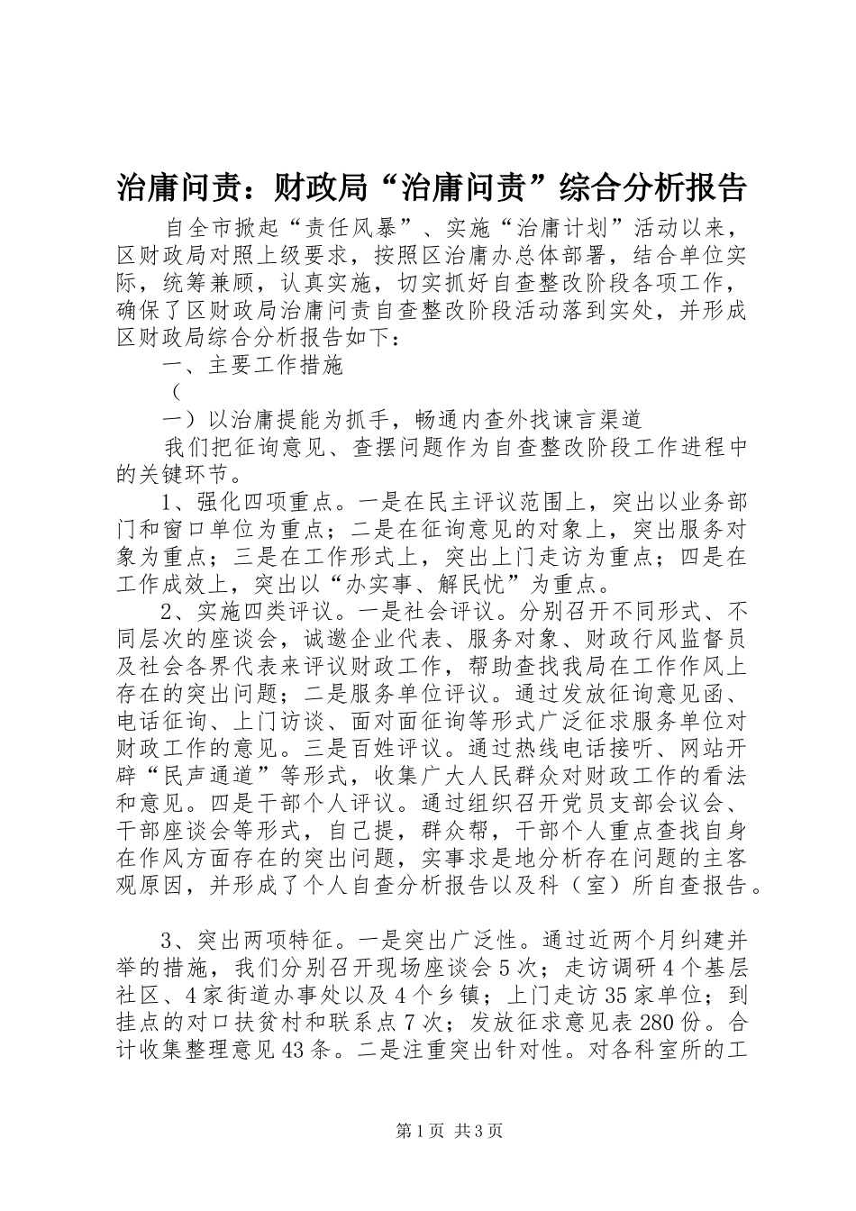 治庸问责：财政局“治庸问责”综合分析报告 _第1页