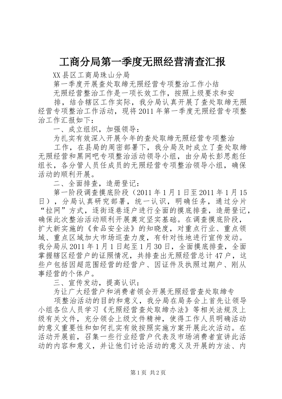 工商分局第一季度无照经营清查汇报 _第1页