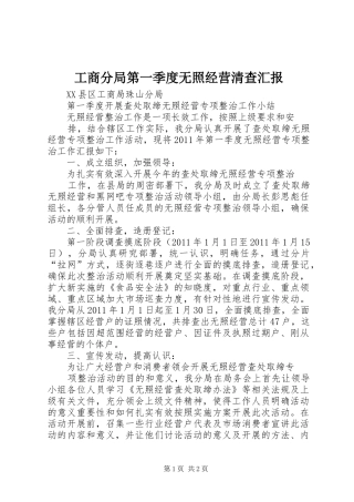 工商分局第一季度无照经营清查汇报 