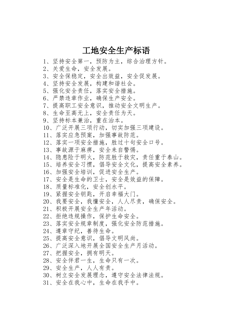 工地安全生产标语集锦 (3)_第1页