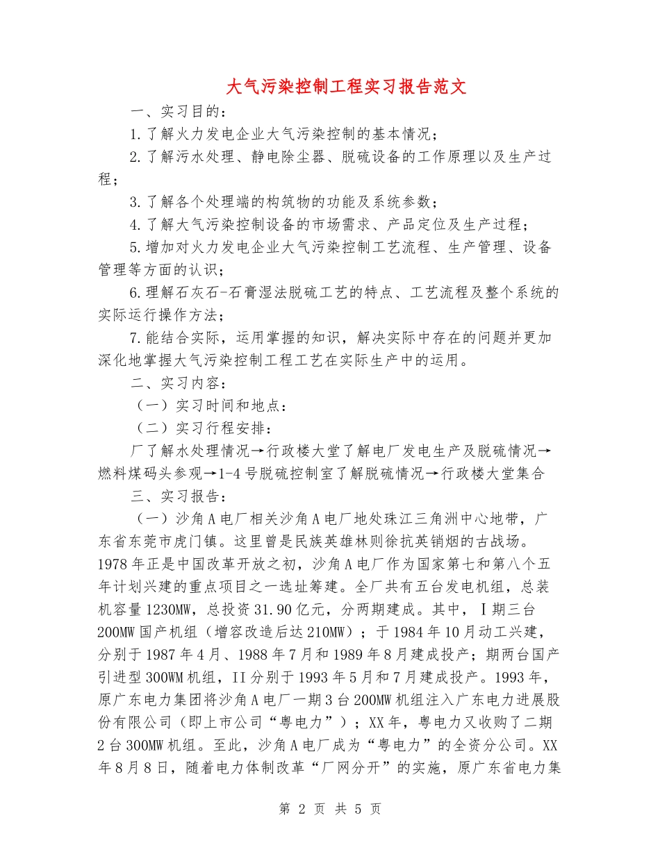 大气污染控制工程实习报告范文_第2页