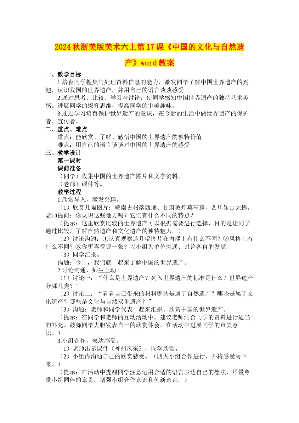2024秋浙美版美术六上第17课《中国的文化与自然遗产》word教案_第1页