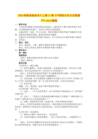 2024秋浙美版美术六上第17课《中国的文化与自然遗产》word教案