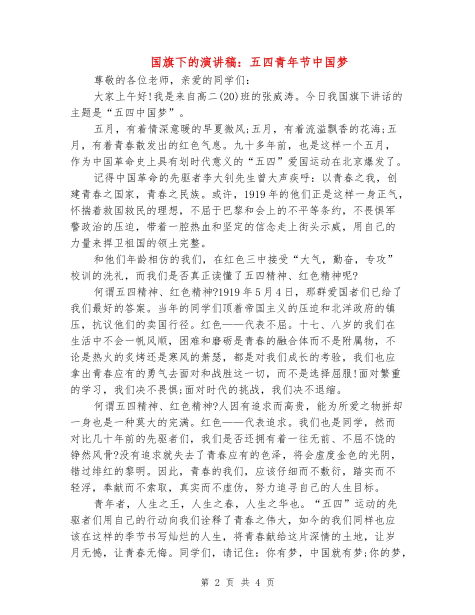 国旗下的演讲稿：五四青年节中国梦_第2页