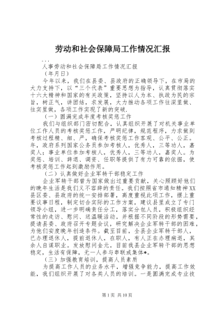 劳动和社会保障局工作情况汇报 