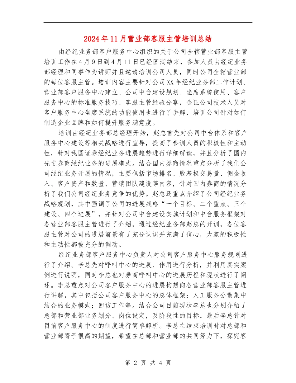 2024年11月营业部客服主管培训总结_第2页