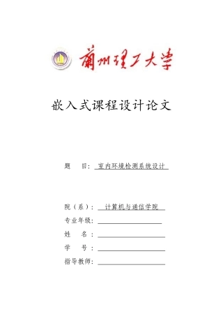 本科生阶段室内环境测量嵌入式课程设计(模板文档)