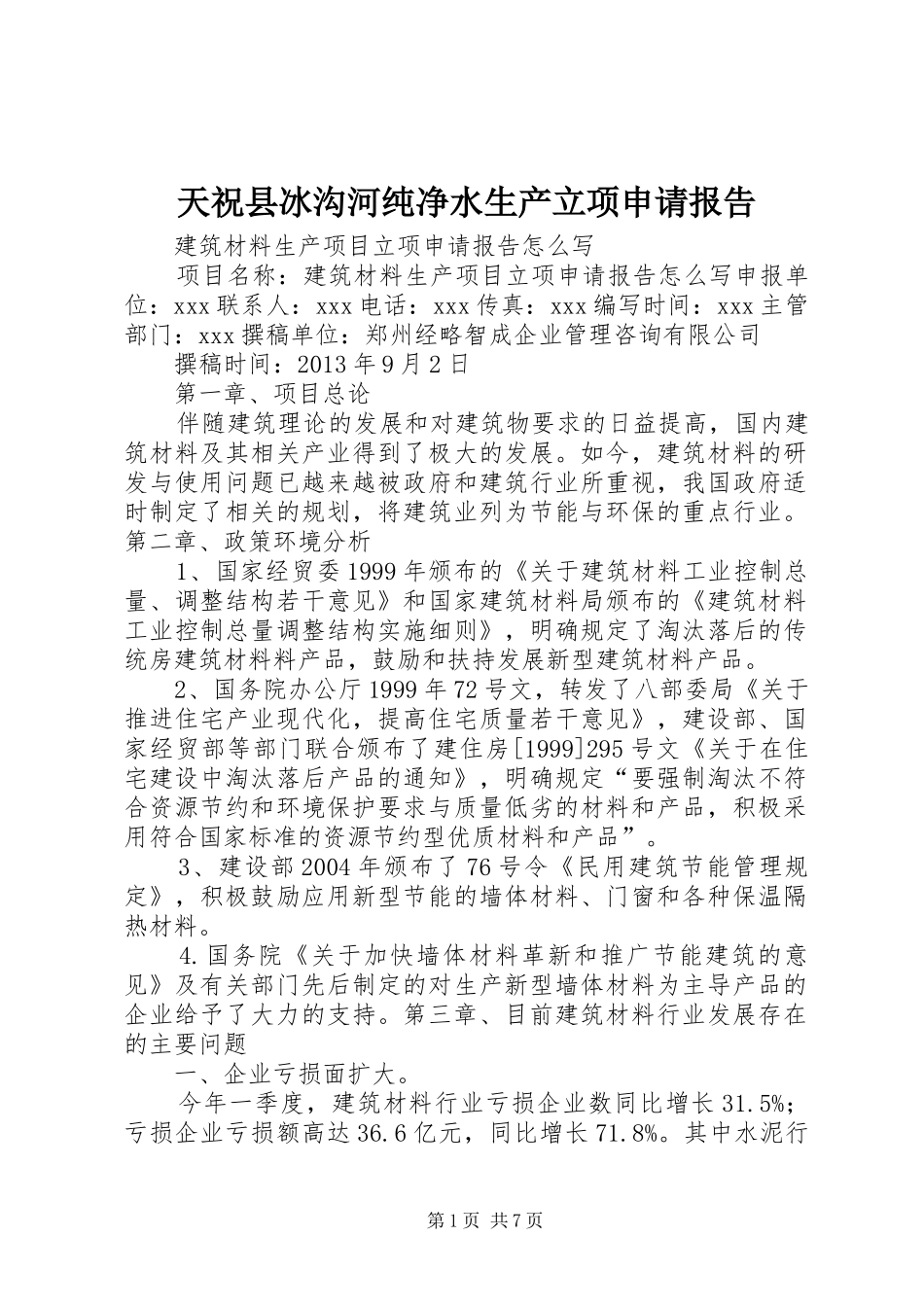 天祝县冰沟河纯净水生产立项申请报告 _第1页