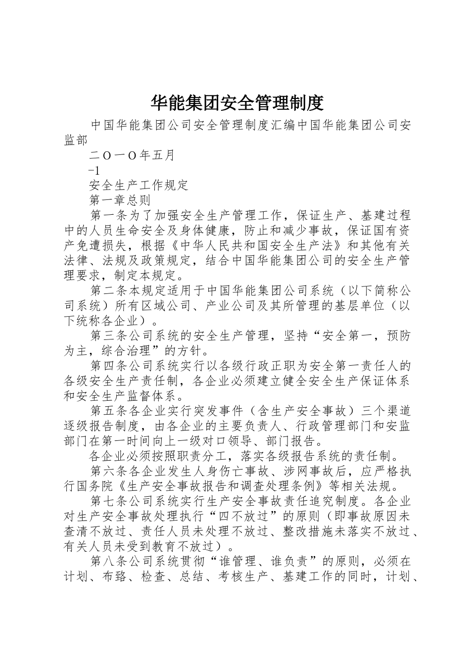华能集团安全管理规章制度细则_第1页