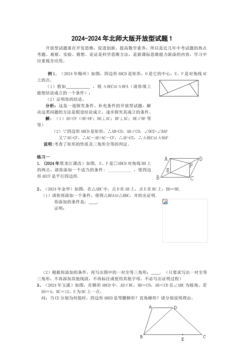 2024-2024年北师大版开放型试题1_第1页