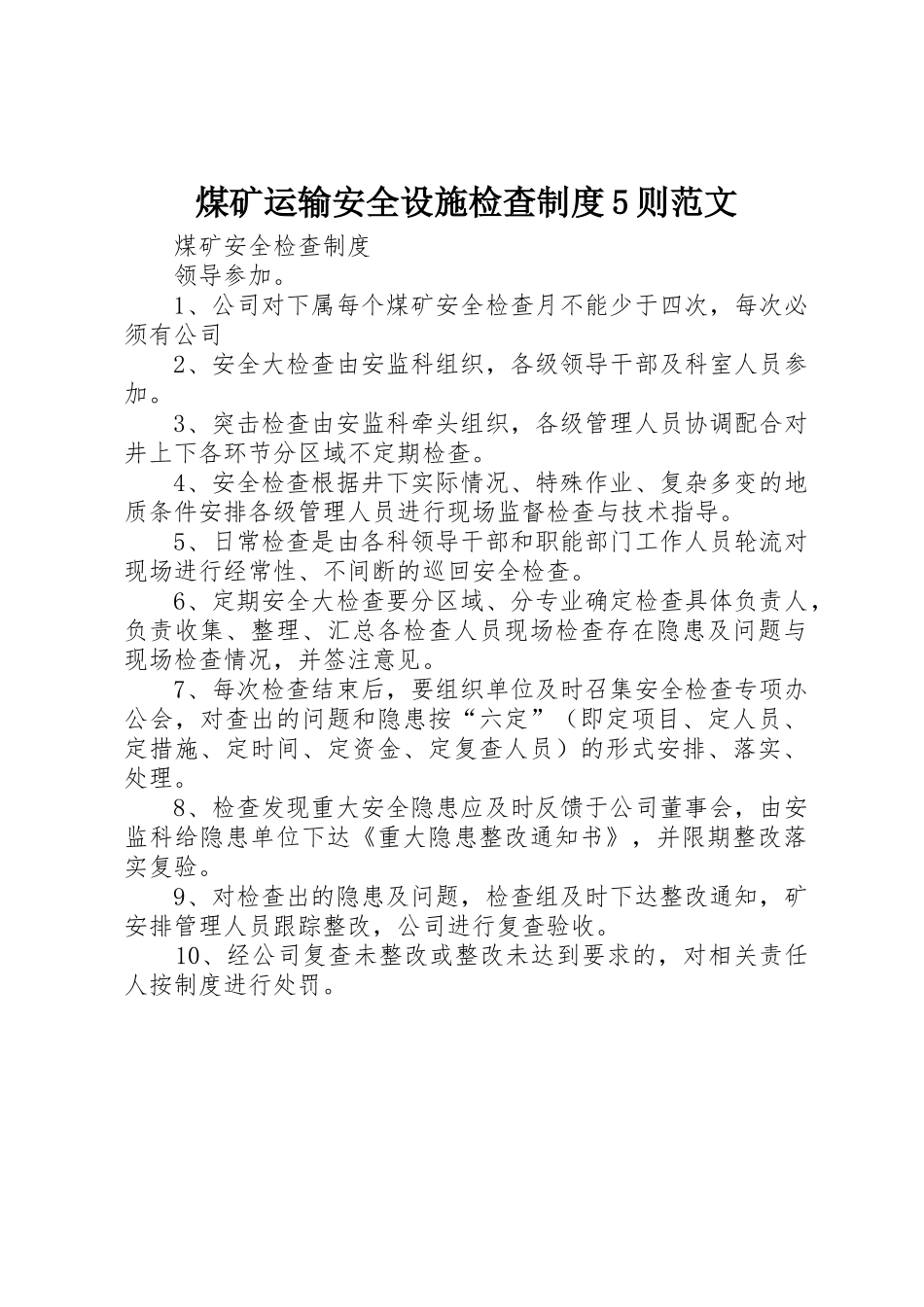 煤矿运输安全设施检查规章制度5则范文 _第1页