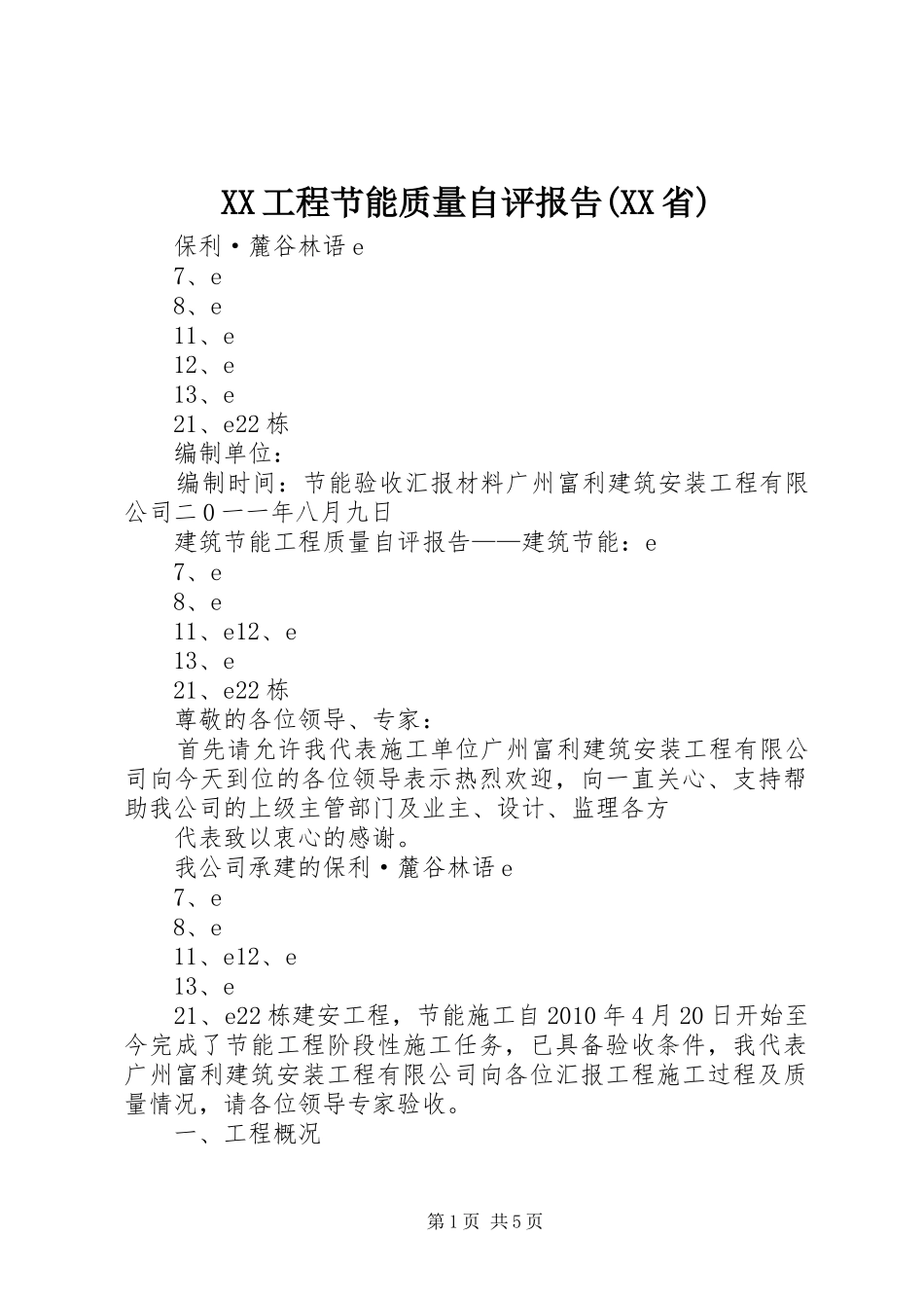XX工程节能质量自评报告(XX省) _第1页