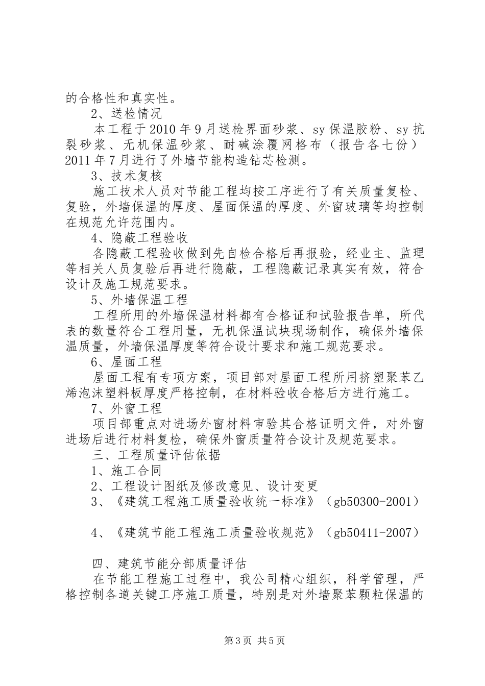 XX工程节能质量自评报告(XX省) _第3页