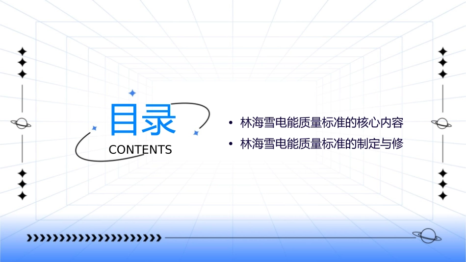 林海雪电能质量标准的概况及发展课件_第2页