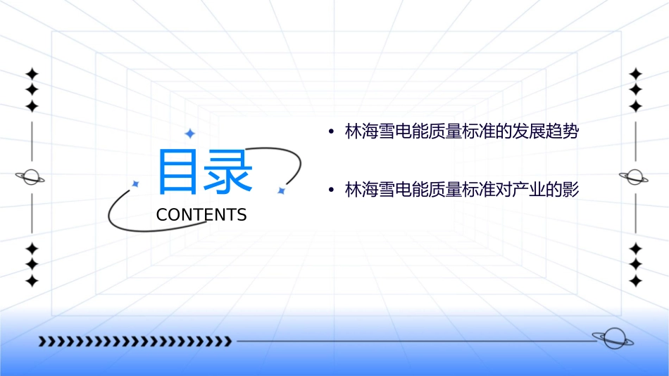 林海雪电能质量标准的概况及发展课件_第3页