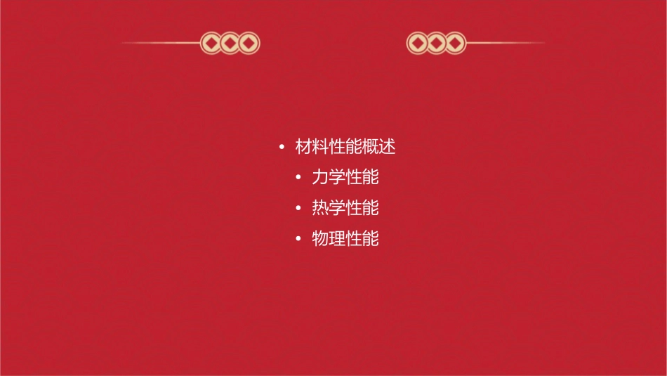 材料性能力学热学性能课件_第2页