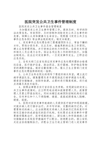 医院突发公共卫生事件规章制度管理