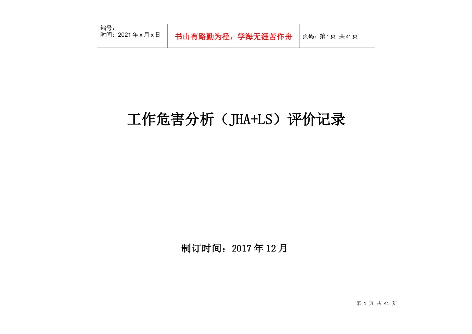 立象木业工作危害分析(JHA+LS)评价记录_第1页