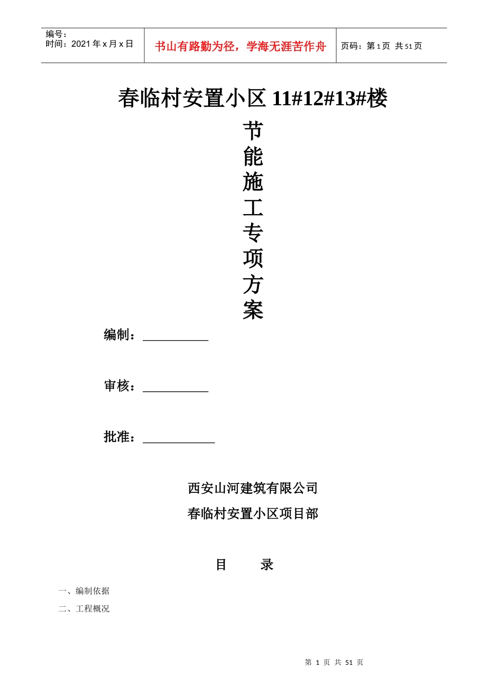 建筑工程节能专项施工方案培训资料_第1页