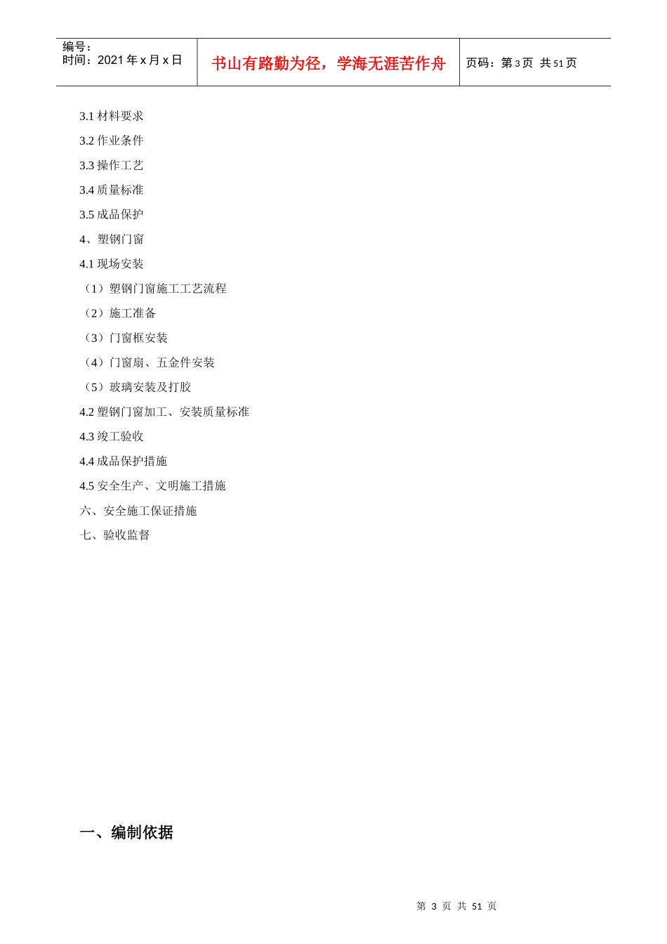 建筑工程节能专项施工方案培训资料_第3页