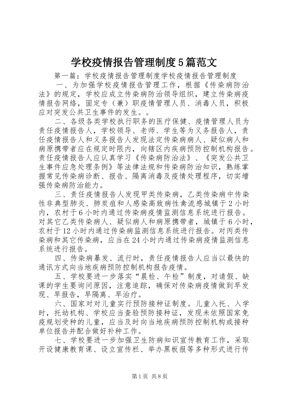 学校疫情报告管理规章制度5篇范文_第1页