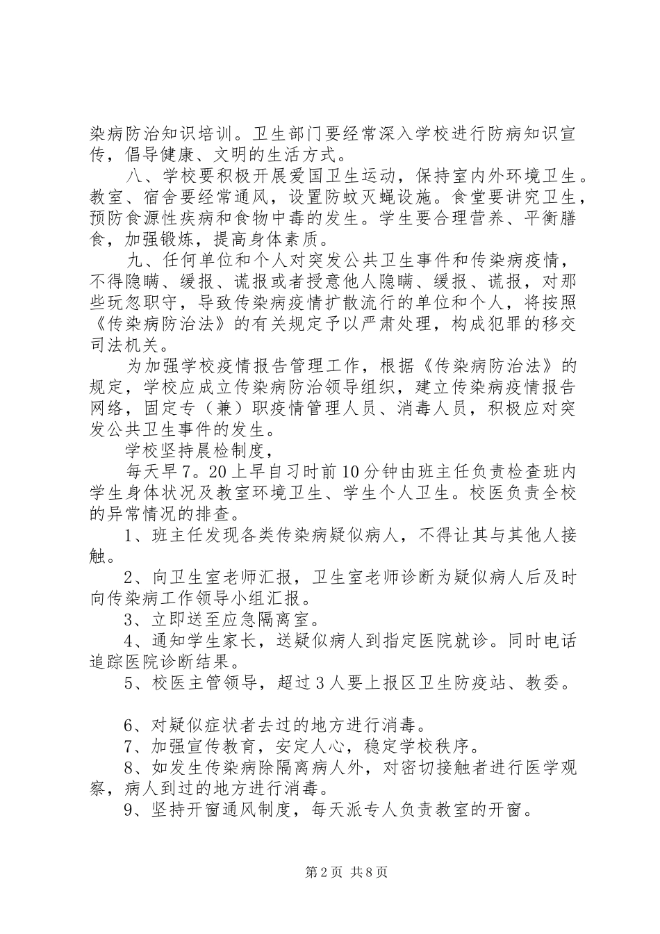 学校疫情报告管理规章制度5篇范文_第2页