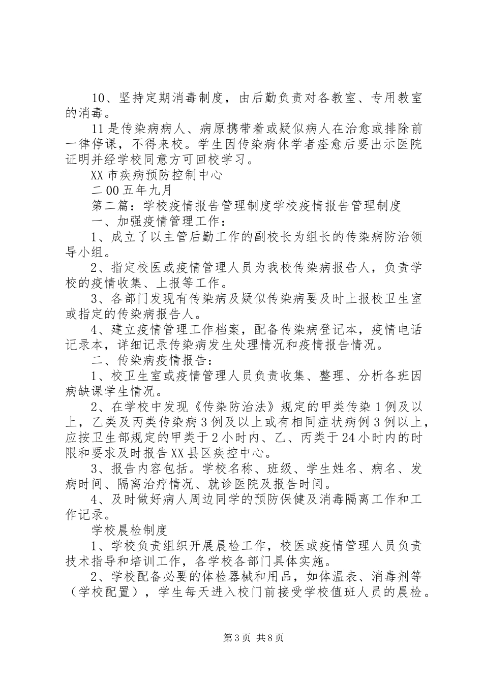 学校疫情报告管理规章制度5篇范文_第3页