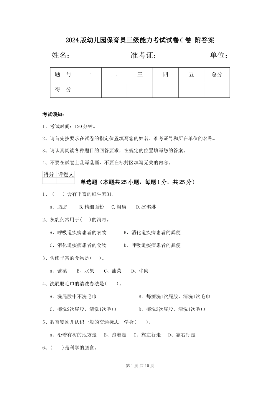 2024版幼儿园保育员三级能力考试试卷C卷-附答案_第1页