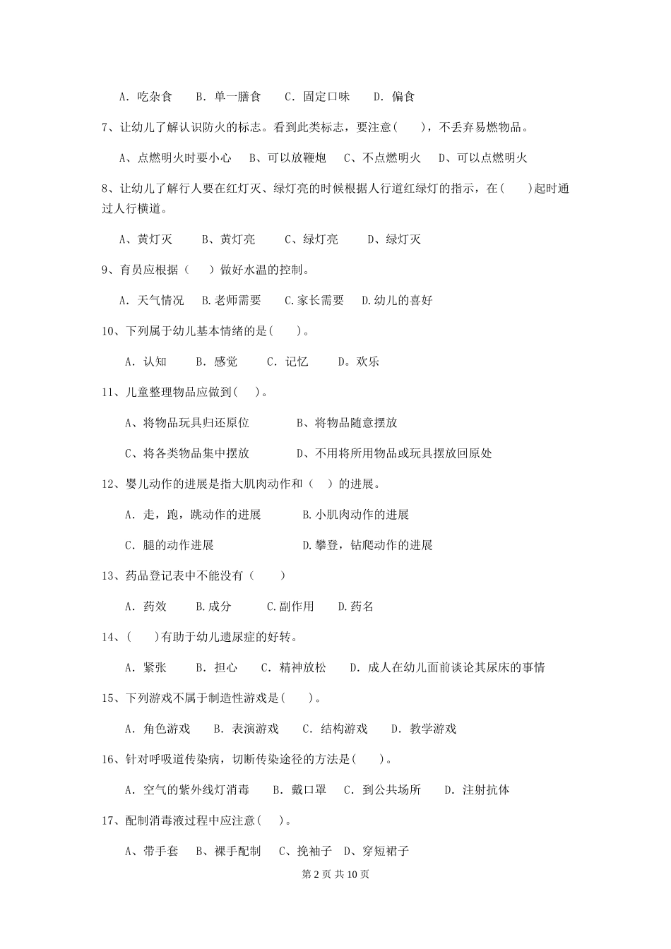 2024版幼儿园保育员三级能力考试试卷C卷-附答案_第2页