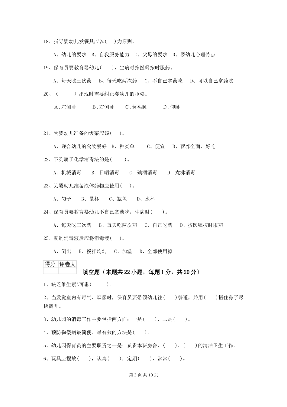 2024版幼儿园保育员三级能力考试试卷C卷-附答案_第3页
