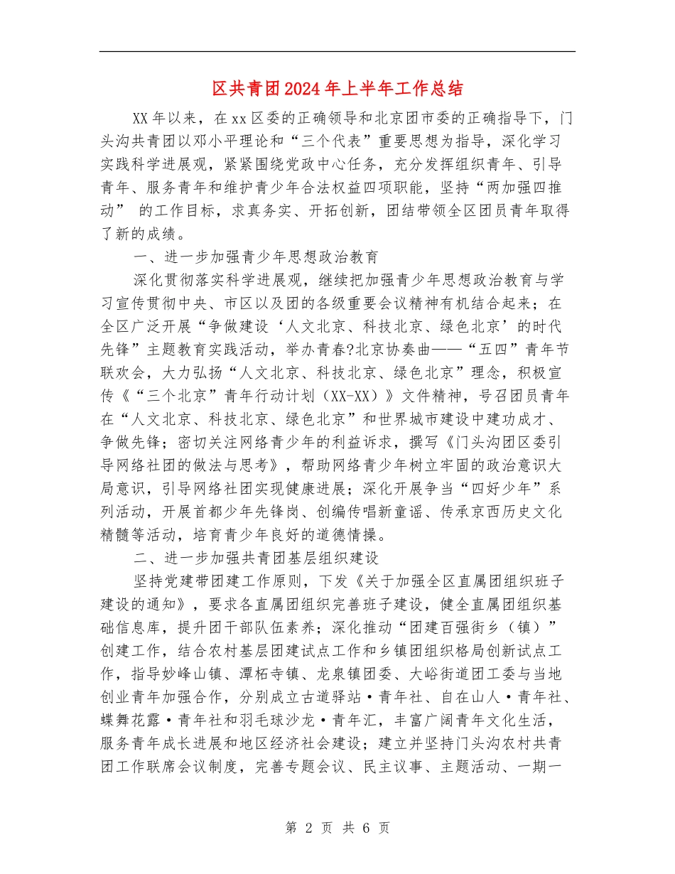 区共青团2024年上半年工作总结_第2页