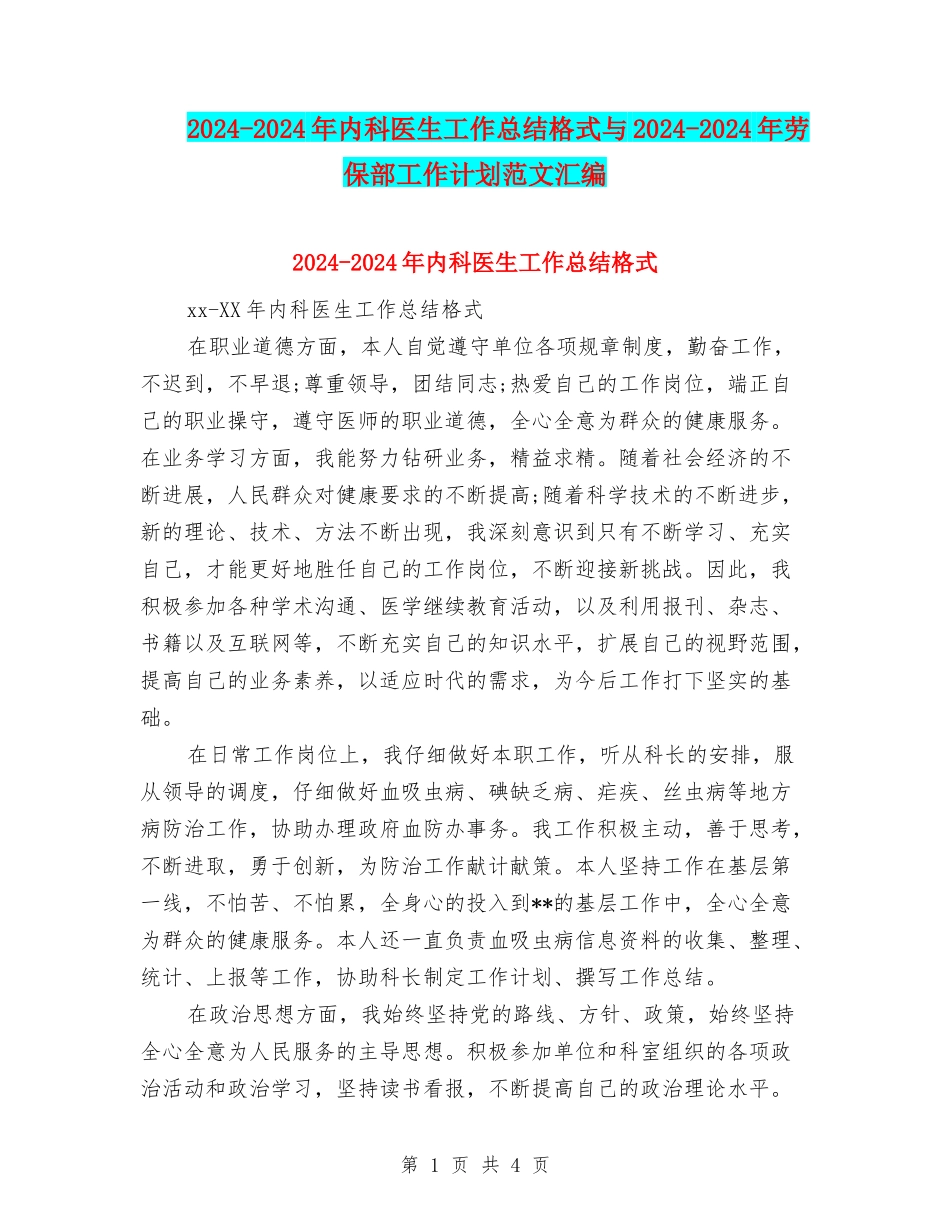 2024-2024年内科医生工作总结格式与2024-2024年劳保部工作计划范文汇编_第1页