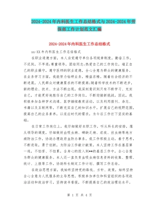2024-2024年内科医生工作总结格式与2024-2024年劳保部工作计划范文汇编