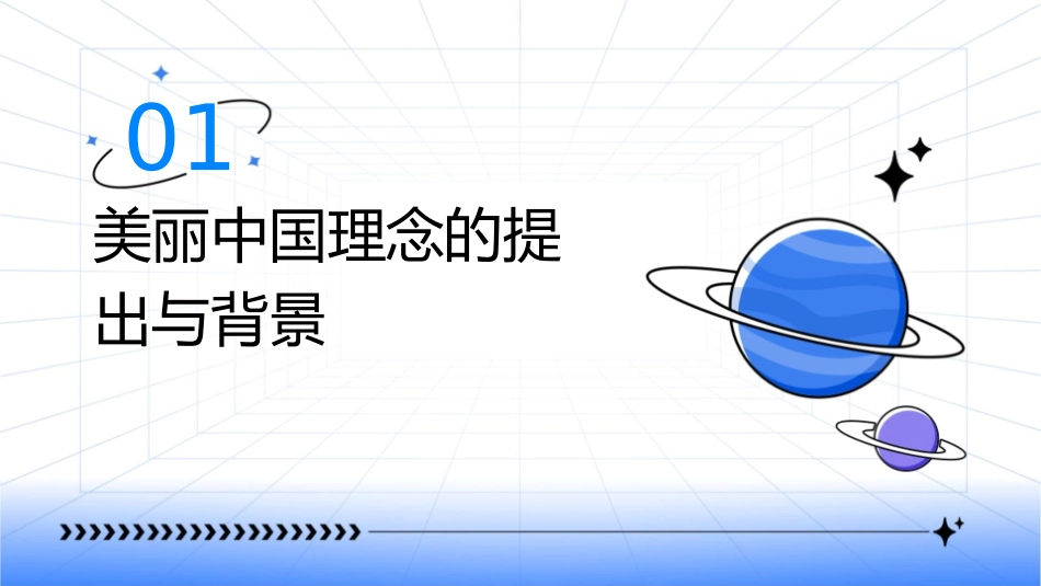 美丽中国与实践生态文明建设的理论创新课件_第3页