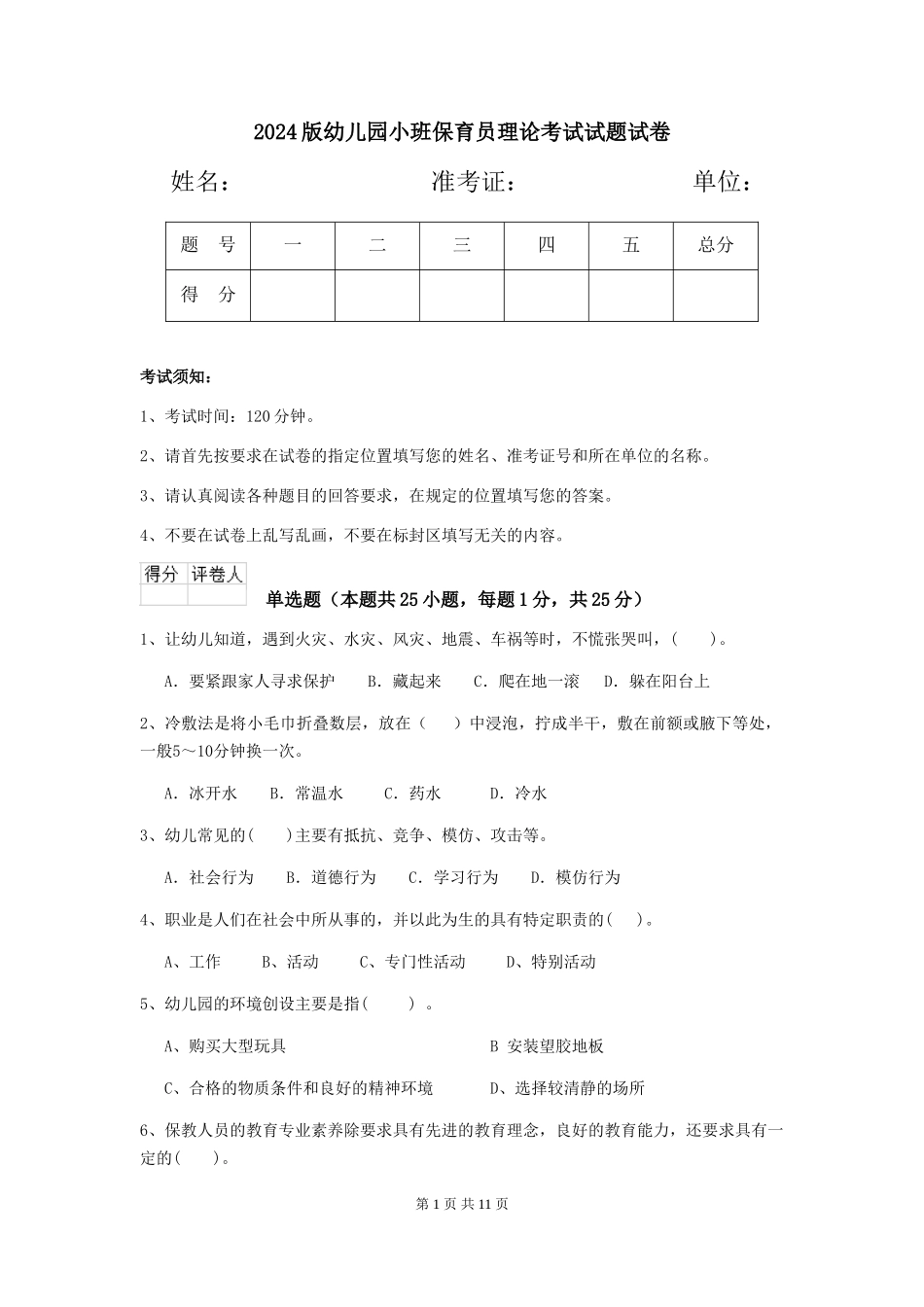 2018版幼儿园小班保育员理论考试试题试卷_第1页