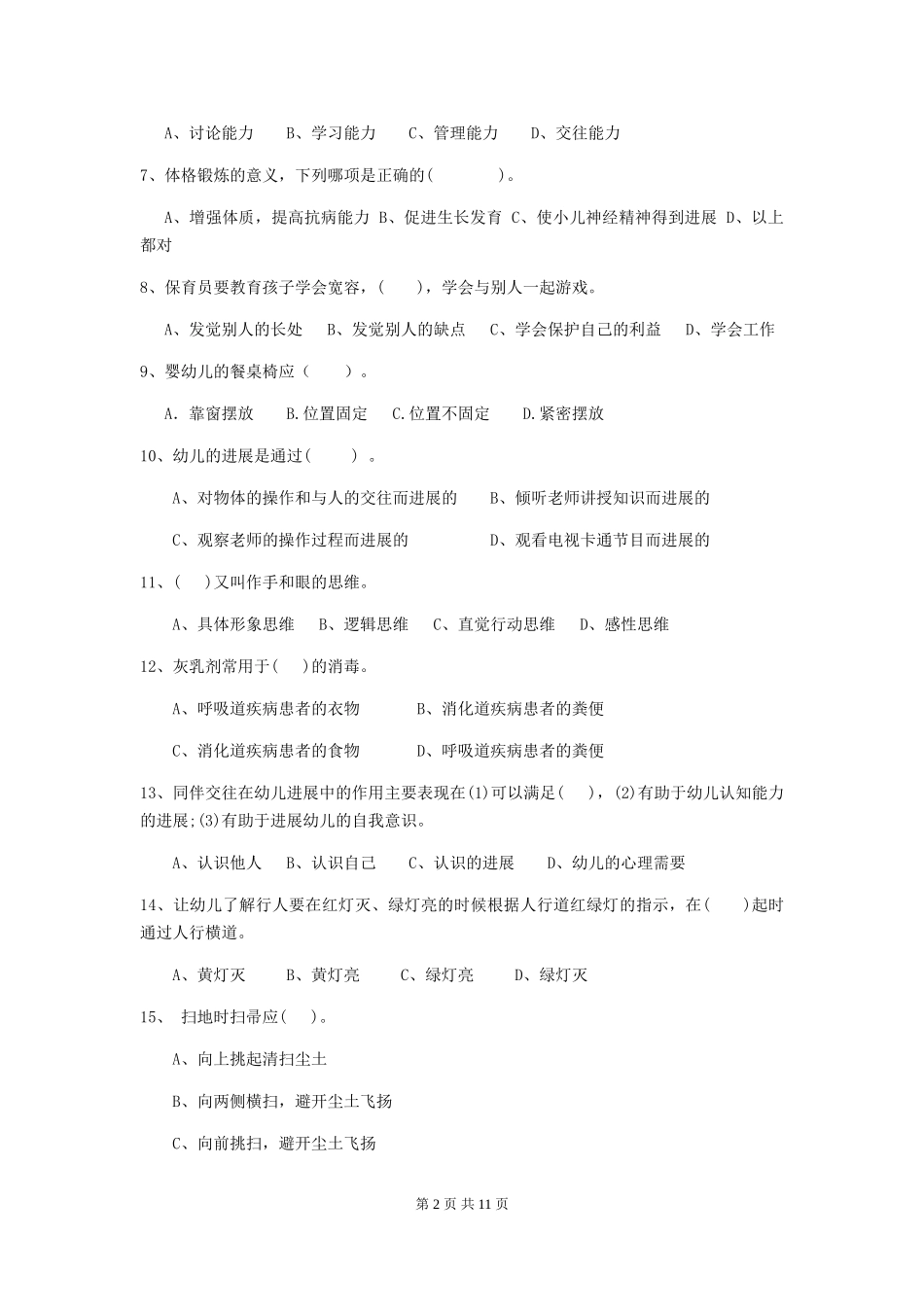 2018版幼儿园小班保育员理论考试试题试卷_第2页