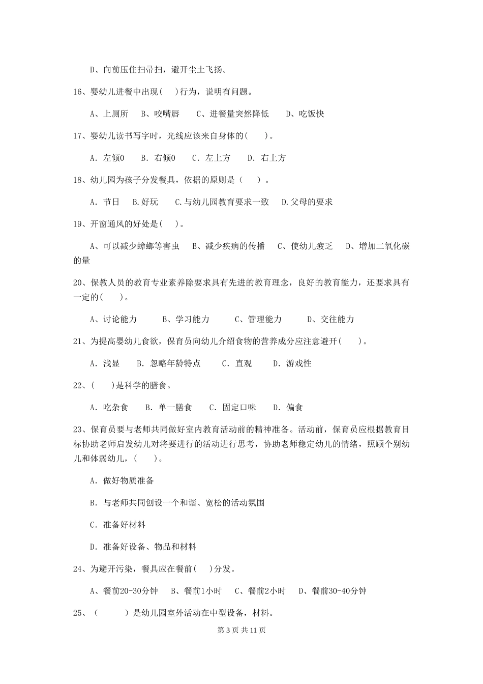 2018版幼儿园小班保育员理论考试试题试卷_第3页