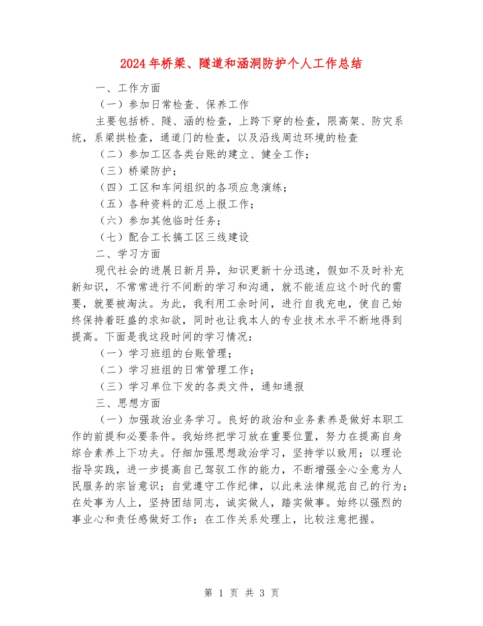 2024年桥梁、隧道和涵洞防护个人工作总结_第1页