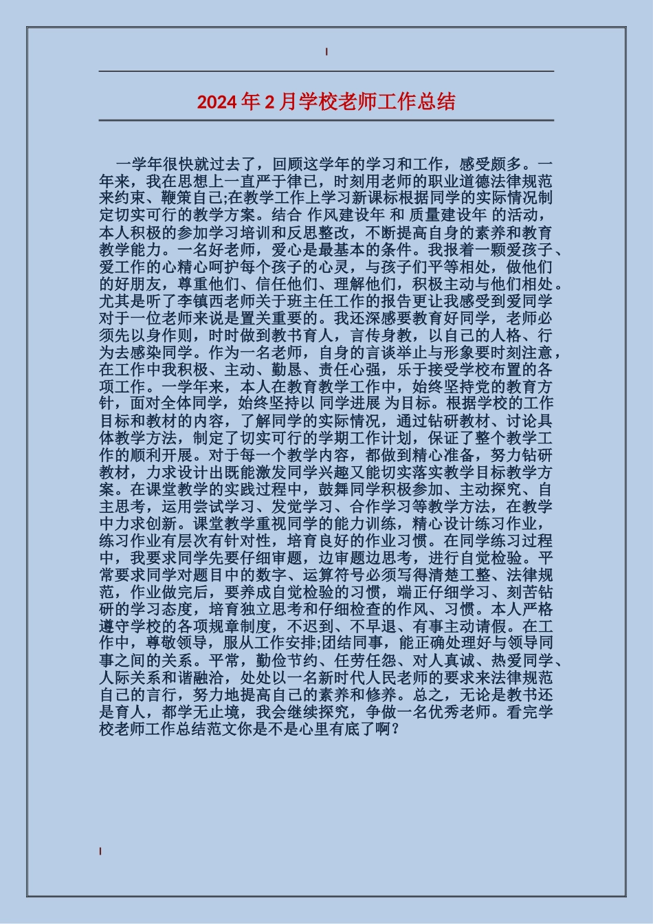 2024年2月小学老师工作总结_第1页