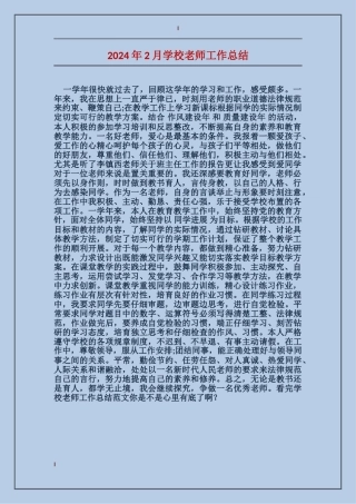 2024年2月小学老师工作总结