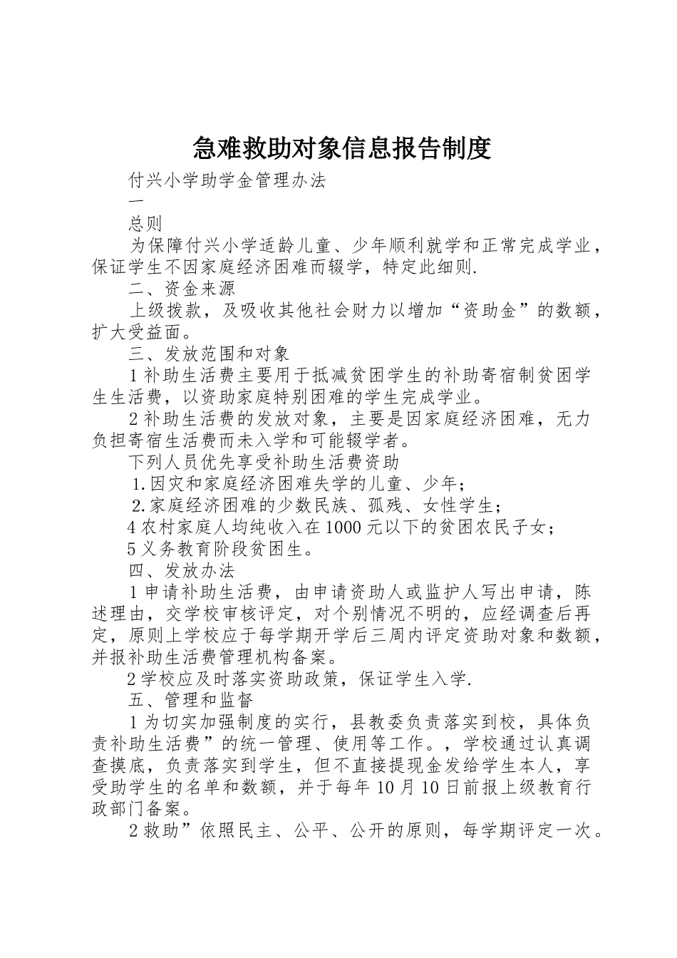 急难救助对象信息报告管理规章制度_第1页